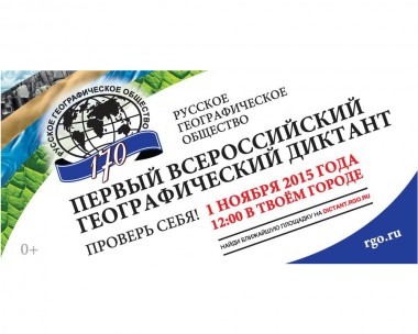 НГПУ приглашает к участию в акции «Всероссийский географический диктант», проводимой Русским Географическим обществом 