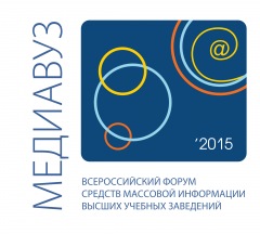 Всероссийский форум средств массовой информации высших учебных заведений «Медиавуз-2015»