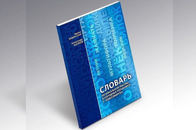 В Новосибирске появился словарь, объясняющий значение слова «сикарашка»
