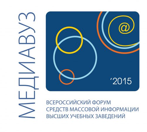 Всероссийский форум средств массовой информации высших учебных заведений «Медиавуз-2015» стартует 25 ноября