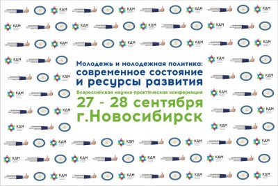 Проблемы и перспективы молодежной политики обсудят на всероссийской конференции в Новосибирске