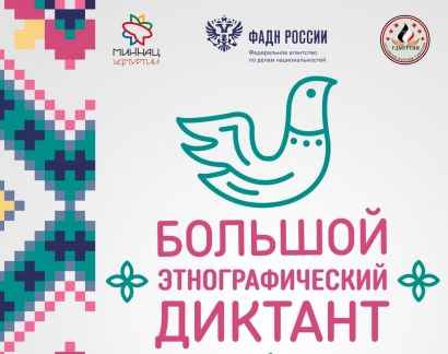 4 октября в Новосибирске пройдет акция «Большой этнографический диктант»