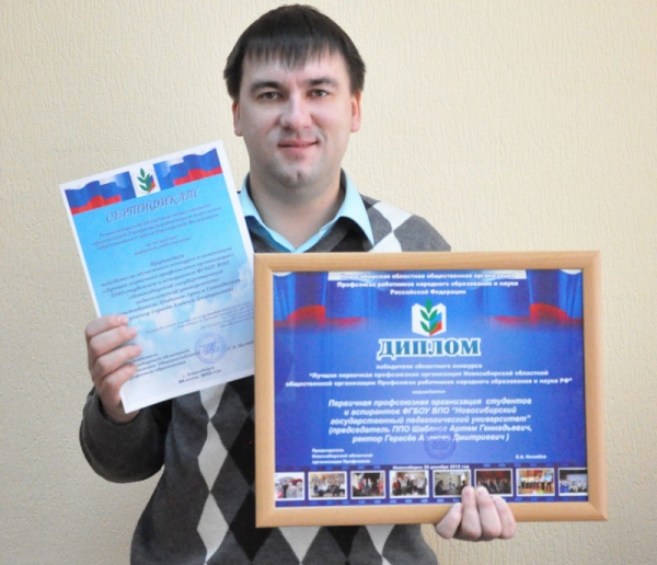 Профсоюзная организация студентов и аспирантов НГПУ - лучшая в Новосибирской области