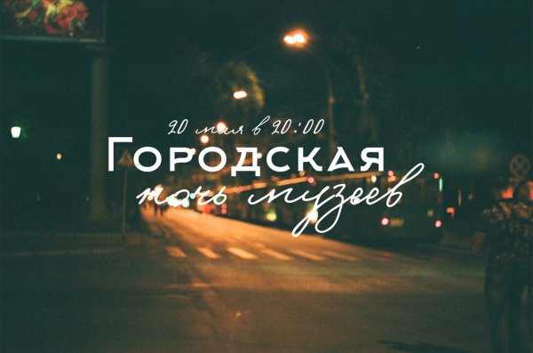 Ежегодная акция «Ночь музеев» состоится в Новосибирске