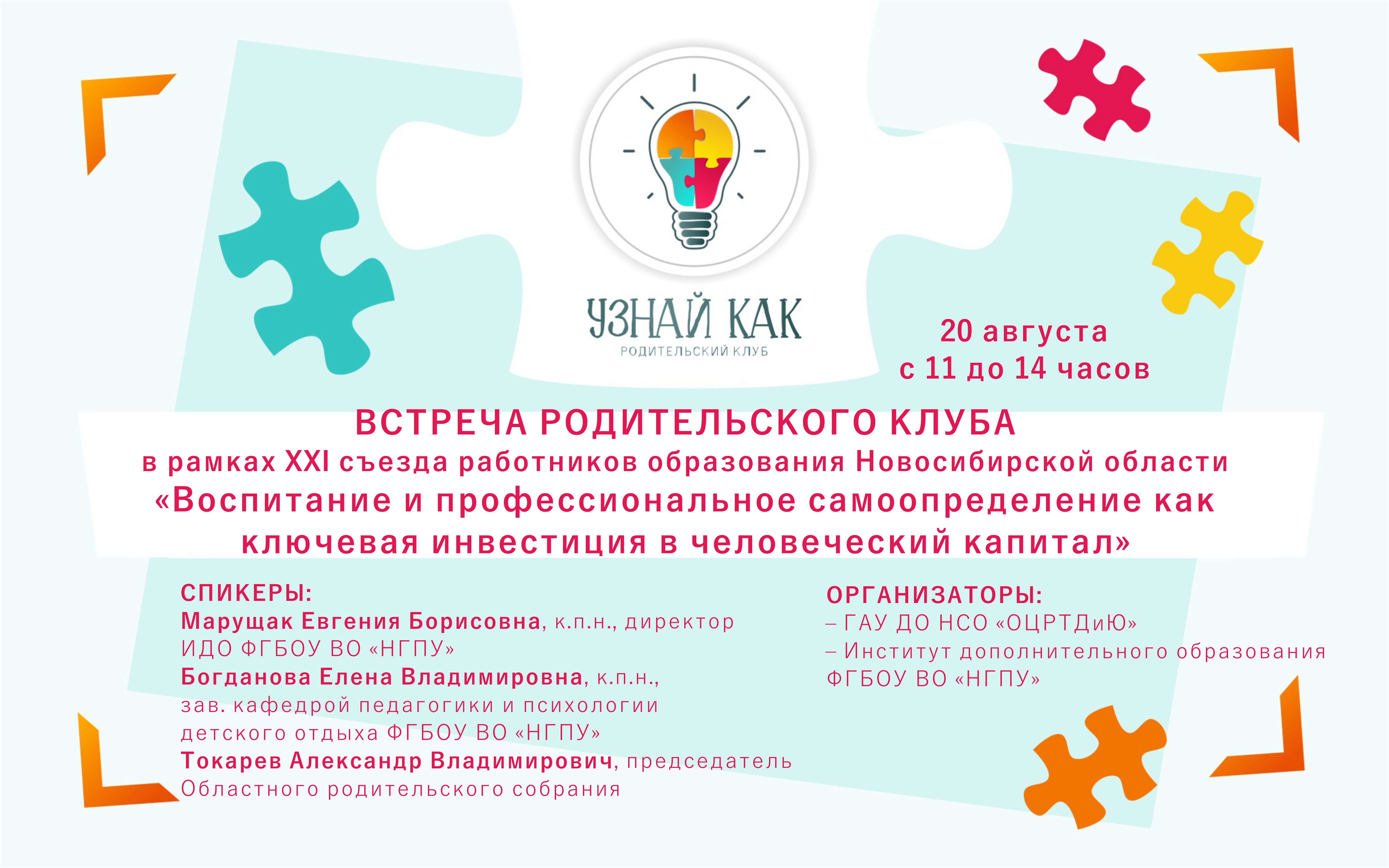 Встреча родительского клуба «Узнай как» в рамках XXI съезда работников образования Новосибирской области