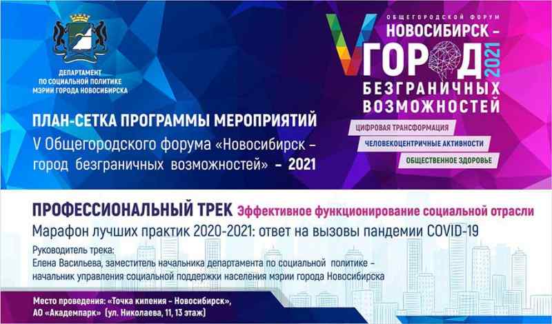 Два дня до старта V Общегородского форума «Новосибирск — город безграничных возможностей»-2021