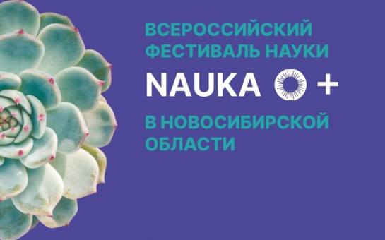НГПУ приглашает на свои площадки в рамках всероссийского фестиваля NAUKA 0+