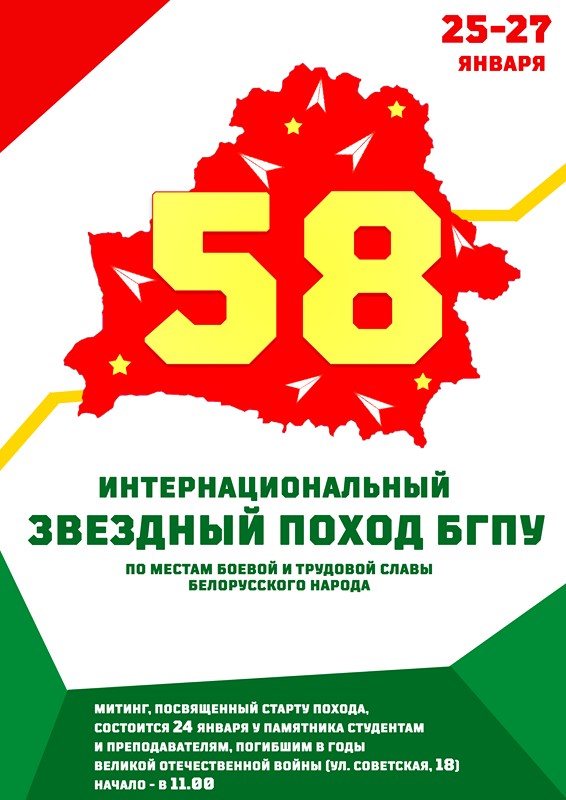 Звездный поход по местам боевой и трудовой славы белорусского народа стартует в конце января в БГПУ