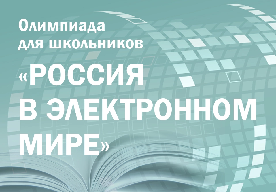 Президентская библиотека приглашает школьников и студентов к участию в олимпиаде по истории, обществознанию и русскому языку