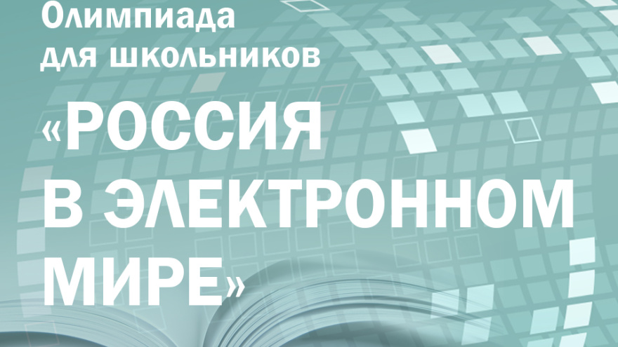 Заключительный этап олимпиады Президентской библиотеки по истории, обществознанию и русскому языку